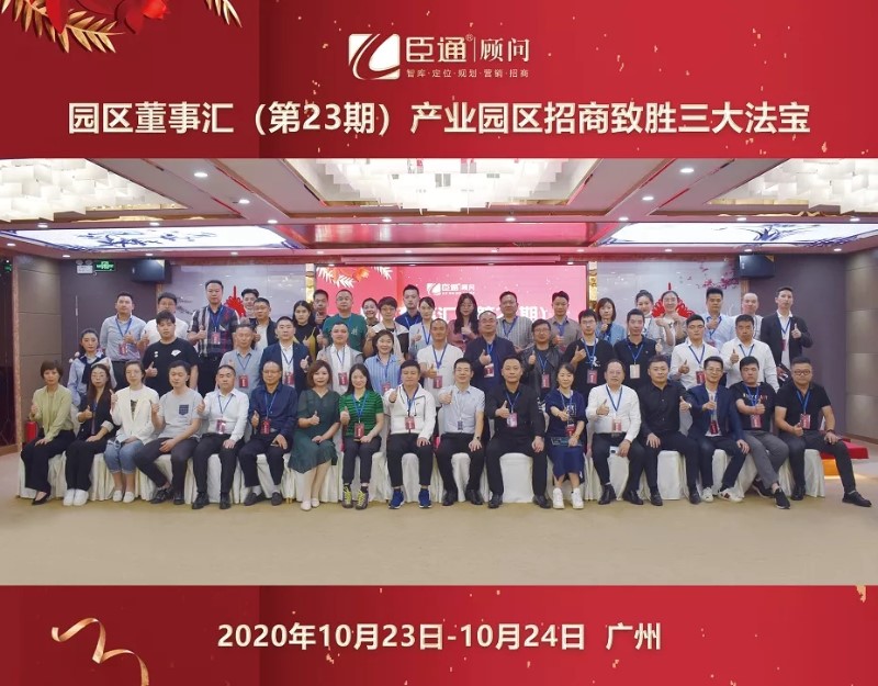 實(shí)戰(zhàn)落地，招商致勝，第23期園區(qū)董事匯圓滿落幕！