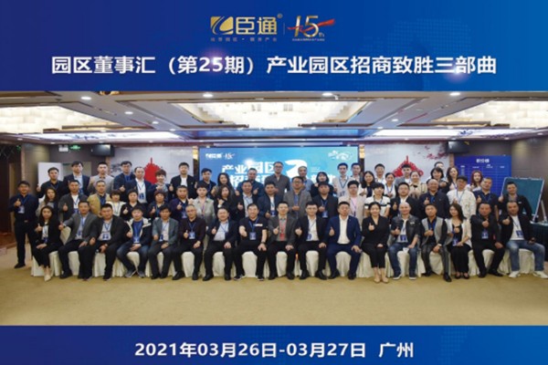 定位新思考，招商新模式，第25期園區(qū)董事匯圓滿落幕！